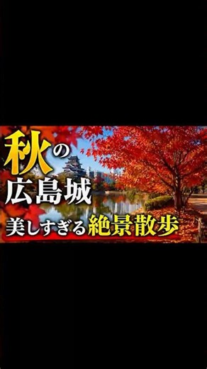 秋の広島城を巡る絶景散歩。美しすぎる紅葉の見頃の時期に日本の城をドライブで一人旅