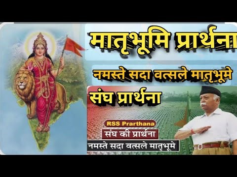 Sangh Prayer🙏Namaste Sada Vatsle Matribhumi"Hindu Nation India Prayer🙏Listen and share🌹🙏