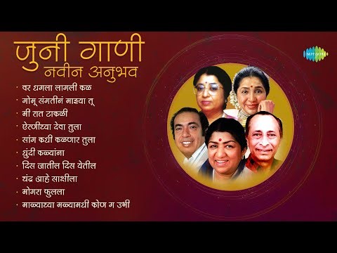 जुनी गाणी, नवीन अनुभव | Gomu Sangatina | Dagala Lagali Kala | Dada Kondke | Old Marathi Hit Songs