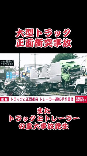 #事故 #トラック事故 #トレーラー事故 #交通事故 #正面衝突事故 #交通安全 #安全第一 #危険 #危ない #安全運転 #千葉県 #柏市 #チバラギ
