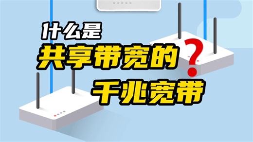 快测个网速吧，你家的千兆宽带可能被共享了！