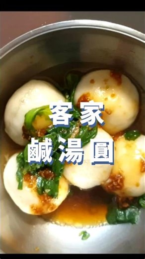 客家鹹湯圓/一分鐘教你包湯圓/外皮Q彈有勁內餡鹹香好吃/自己做湯圓吃幾顆都不夠吃 #shortvideo #cooking #鹹湯圓 #food #美食 #美食分享日常 #recipe#shorts