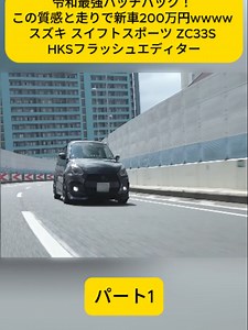 令和最強ハッチバック！スズキスイフトスポーツの質感と走り