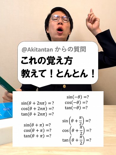 【保存版】三角関数の性質の覚え方 #あきとんとん #教えてとんとん #縦型授業 #数学 #math