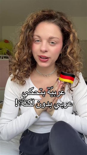 ٣ كلمات دارجة عند الألمان 🇩🇪🫶🏼 . . . . . . . #بنات #تعلم_على_التيك_توك #عرب_تيك_توك #عرب_المانيا #المانيا