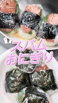 【スパムおにぎり】手軽に食べられる🍙スパムおにぎり#節約#簡単#スパム