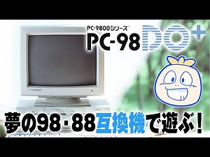 【PC98DO+】夢の98・88互換機マシンで懐かしのゲームを遊ぶ！【実機プレイ】