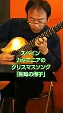 「聖母の御子」クリスマスソング スペイン カタロニア #ソロギター #elnoidelamare