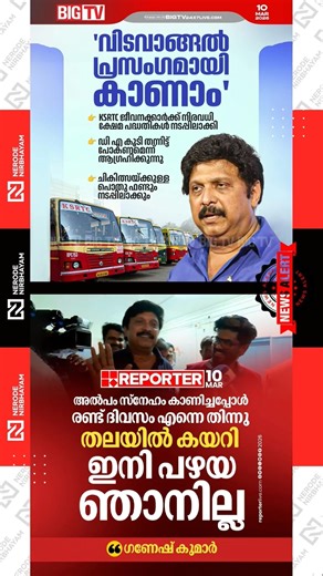 KB Ganesh Kumar gets angry with the media over his wife Bindu menon's allegation | KSRTC | LDF