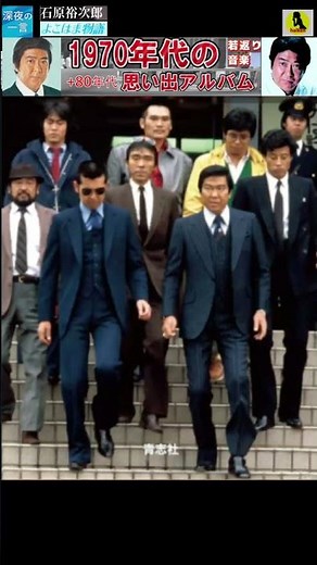 よこはま物語・石原裕次郎【60代70代厳選】「フォークや歌謡曲のヒット音楽」のトリガー効果で脳が若返る #shorts #石原裕次郎
