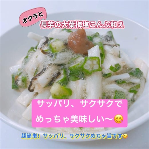 オクラと長芋の大葉梅塩こんぶ和えです❣️ サッパリ、サクサクでめっちゃ美味しい〜😋 #オクラと長芋の大葉梅塩こんぶ和え #オクラ #長芋 #おつまみ #ヘルシー #おいしい