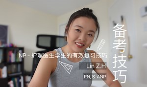 NP学生 - 护理硕士的备考技巧｜Nurse practitioner - 北美护理医生｜有效复习｜思维导图
