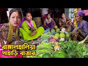 পাহাড়ি বাঙালির মিলন মেলা রাঙামাটির বাঙ্গালহালিয়া বাজার || Traditional Ethnic Market at Rangamati