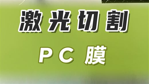 PC膜半切工艺激光展示。  #PC材料激光切割  #PC材料切割   #非金属激光切割机  #PC模切机   #激光切膜机