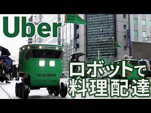 【Uber】ウーバー、ロボットで料理配達 まず日本橋で