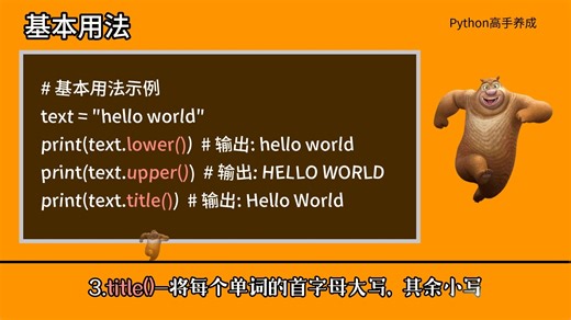 12.Python字符串大小写转换全攻略（LOWER(), UPPER(), TITLE()）