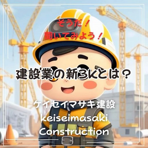 そうだきいてみよう！【建設業の新3Kとは？】