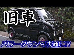 [Secret technique for vintage cars] Reduce power and create a comfortable engine!