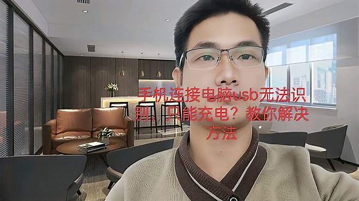 手机连接电脑usb无法识别，只能充电？教你解决方法