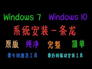 {最新系统安装}2020年最新 最全 最纯净安装系统方法，WIN7/WIN10通用，姆级系统安装教程：从U盘启动到原版系统下载，再到系统office激活，然后打驱动#小马科技