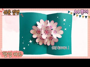 팝업카드 쉽게 예쁘게, 생일 카드 만들기/paper pop up card easy
