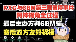 【阿梓】8.14 KA杯6BM暂停事件全过程: 主办方给KXG三个选择, KXG让主办方拿主意, 最后判负, 赛后双方友好交流。