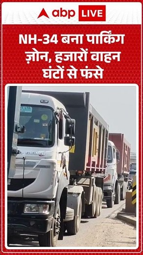 Viral News | NH 34 बना पार्किंग ज़ोन, हजारों वाहन घंटों से फंसे | #ytshorts #breakingnews #traffic