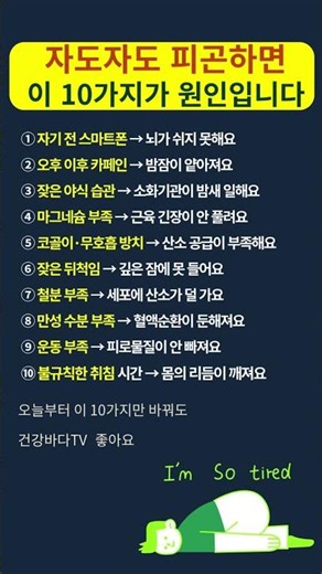 자도자도 피곤하면 이 10가지가 원인입니다｜만성 피로 자가진단