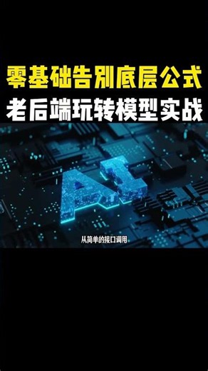 给后端开发者的交大开源神作：零基础也能极速跑通大模型实战！YouTube 英文话题：