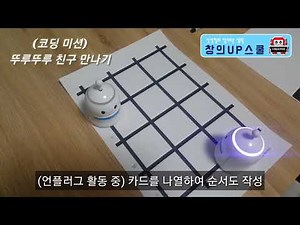 코딩스쿨(피지컬코딩) "뚜루뚜루~귀여운 코딩전용로봇" 쉽고 간단한 길찾기 미션! / 언플러그드 코딩
