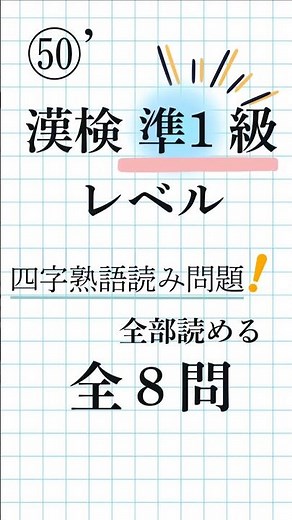 【漢字検定準1級㊿’｜全8問】四字熟語の読み方！毎日ドリルで語彙力強化 まだまだ続くー #漢検準1級 #四字熟語 #毎日ドリル