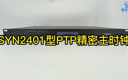 SYN2401型PTP精密主时钟PTP时钟 ieee1588时钟 ptp授时装置 ptp授时时钟 ptp服务器 1588主时钟 ieee1588时钟