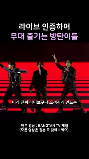 라이브 인증하며 콘서트 무대 터뜨리는 방탄이들 #bts
