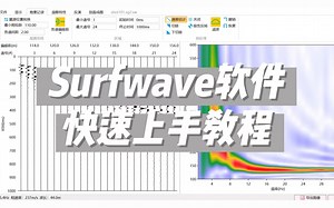 【SurfWave软件】快速上手教程-海昊地球物理-海昊地球物理-哔哩哔哩视频