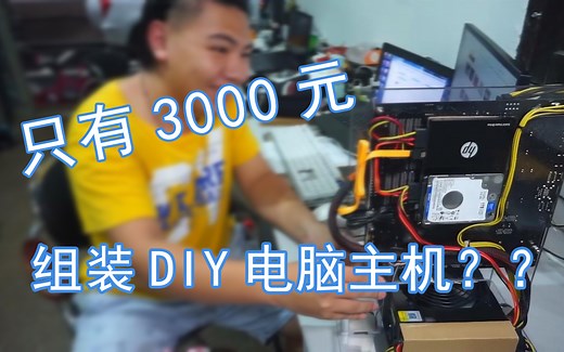 【搞机工坊】只有3000元，怎样组装一台剪辑设计不卡的电脑