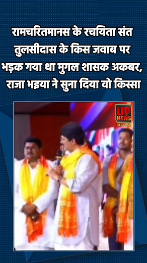 राजा भइया ने सुनाया अकबर और तुलसीदास का कौन सा किस्सा, जिसे सुन लोग झूम उठे #Rajabhaiya #RajaBhaiyaYouthBrigade | UP News Network