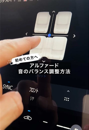 アルファードの音のバランス設定方法ガイド