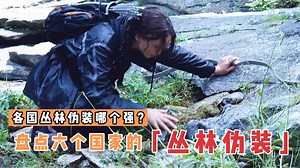 盘点电影中各国的丛林伪装术，哪个更厉害？人和大自然融为一体