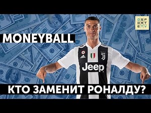 MONEYBALL | 6 звезд, которые заменят Роналду в "Реале"?