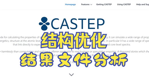 MS CASTEP结构优化的结果文件分析