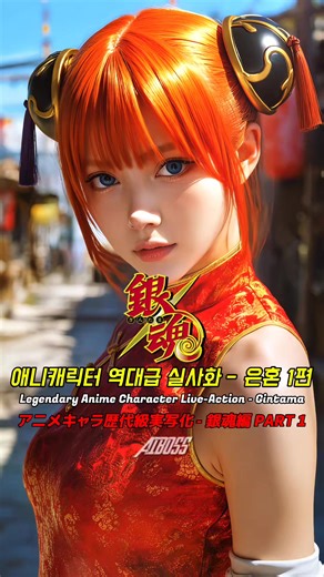 ⚔️🔥 애니 캐릭터 역대급 실사화 - 은혼 편 PART 1 | Legendary Anime Character Live-Action - Gintama PART 1 | アニメキャラ歴代級実写化 - 銀魂編 PART 1 👀💥 은혼 원작 캐릭터들을 AI로 역대급 실사화 해보았습니다 ⚔️🔥 추억 속 은혼 멤버들이 현실에 나타난다면 이런 느낌?! 👀💥 I recreated iconic Gintama characters into legendary live-action versions with AI ⚔️🔥 What if your favorite Gintama characters appeared in real life like this?! 👀💥 銀魂の原作キャラクターたちをAIで歴代級に実写化してみました ⚔️🔥 思い出の銀魂キャラたちが現実に現れたらこんな感じ?! 👀💥 Anime × Gintama × Live-Action × AI 프로젝트 🚀 PART 1에서 가장 싱크로율 미쳤던 캐릭터는 