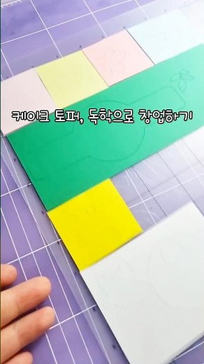 토퍼만들기 토퍼창업 독학으로 케입그토퍼 창업하는 과정 #케이크토퍼 #토퍼만드는방법 #실루엣카메오