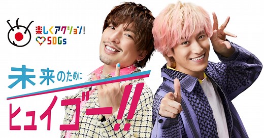 楽しくアクション！SDGs ♡｜フジテレビ・BSフジ・ニッポン放送