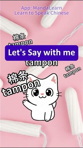 How to say "tampon" in Chinese