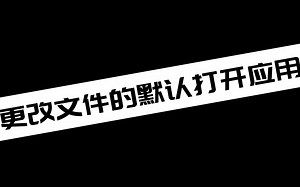 更改文件的默认打开应用