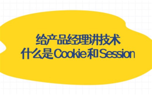 给产品经理讲技术: 什么是cookie和session?