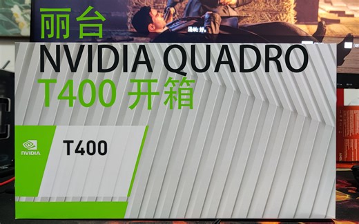 丽台 NVIDIA QUADRO T400 专业显卡 开箱视频