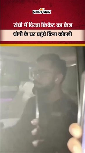 Ranchi : Dhoni के घर पहुंचे Virat Kohli | Shorts | ThalaAndKing