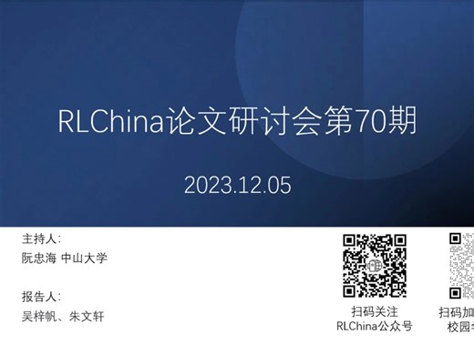 【RLChina论文研讨会】第70期 朱文轩 基于观察数据的深度因果强化学习