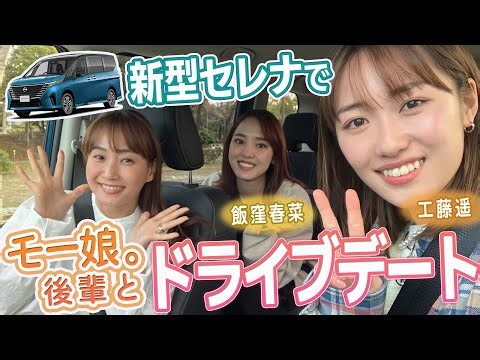 【第二弾!ミキティぶらりドライブ】新型セレナで工藤遥ちゃん&飯窪春菜ちゃんと東京ドライブしてきたよ♪【モー娘。OGコラボ】